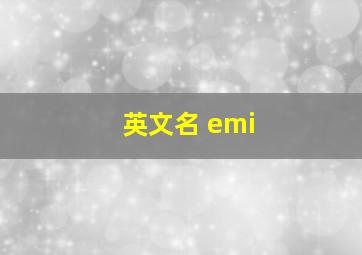 英文名 emi